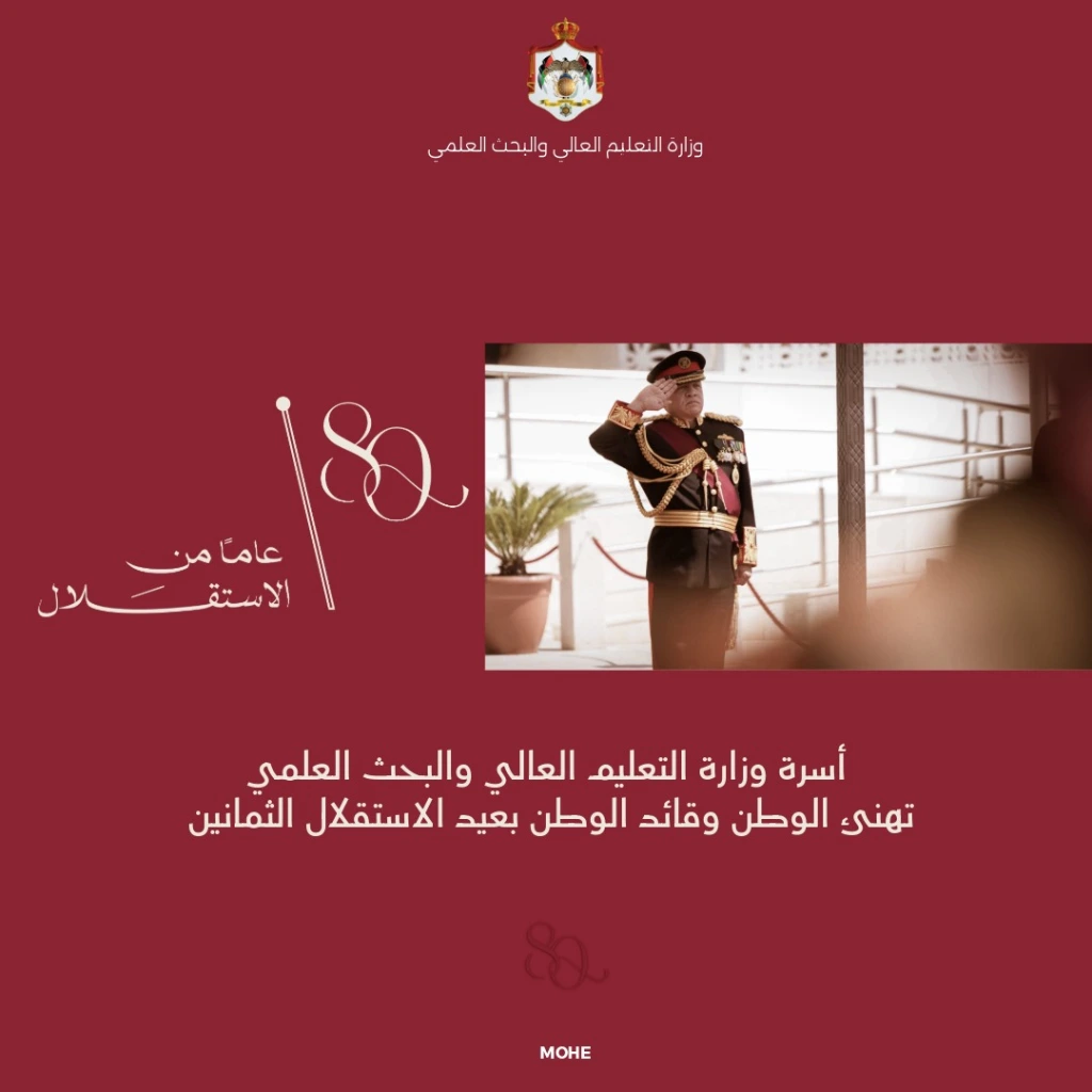 وزير التعليم العالي والبحث العلمي وأسرة الوزارة يهنئون بمناسبة عيد استقلال المملكة الثمانين