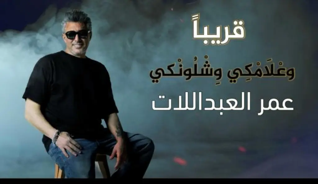 العبداللات يحيي التراث الأردني مجدداً بـ وَعْلَامْكِي وشلونكي