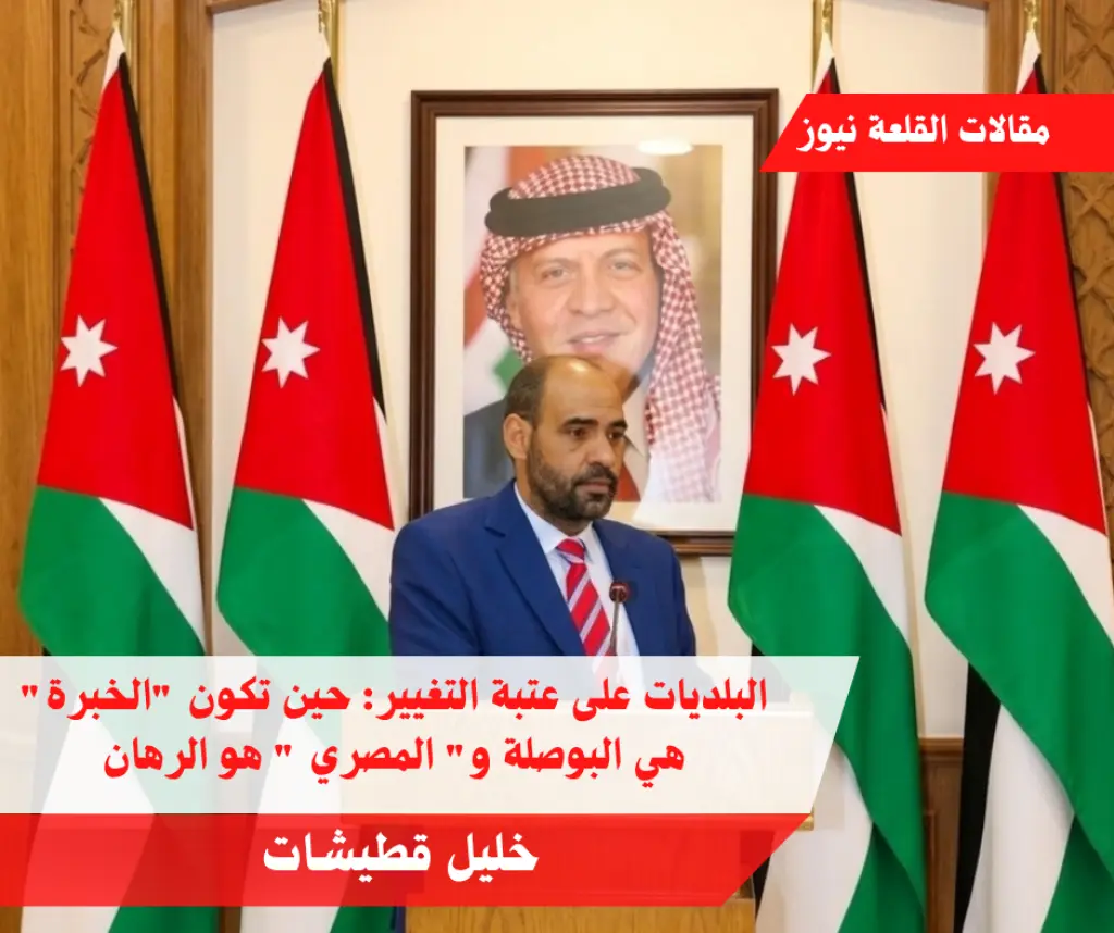 البلديات على عتبة التغيير: حين تكون الخبرة هي البوصلة و المصري  هو الرهان