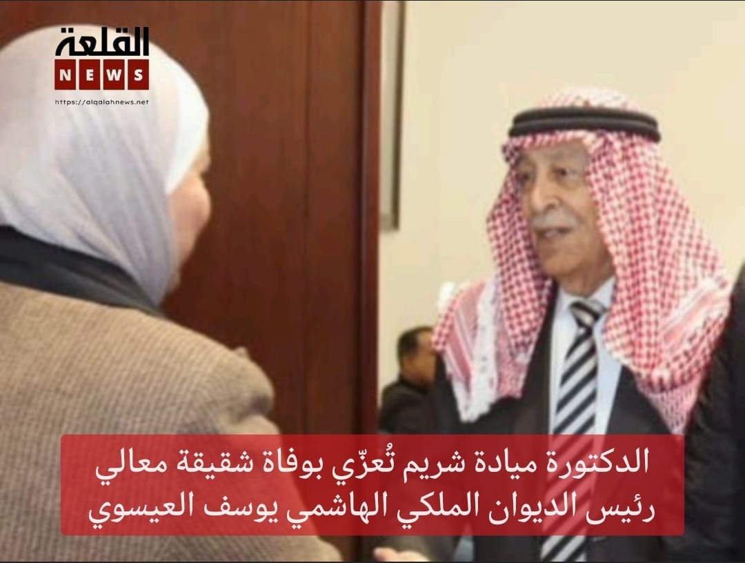 النائب السابق ميادة شريم تُعزّي بوفاة شقيقة معالي رئيس الديوان الملكي الهاشمي يوسف العيسوي