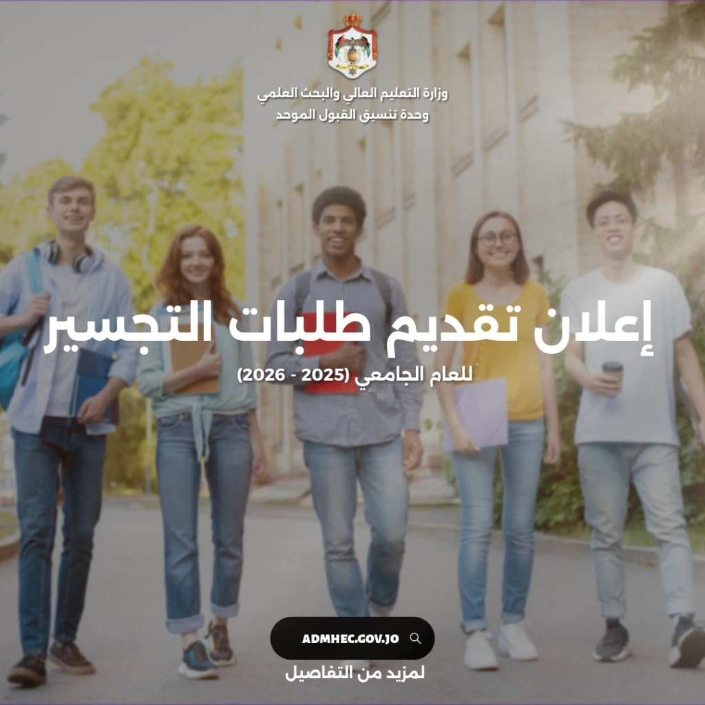 بدء طلبات القبول الموحد لمرحلة التجسير للعام الجامعي 2025-2026