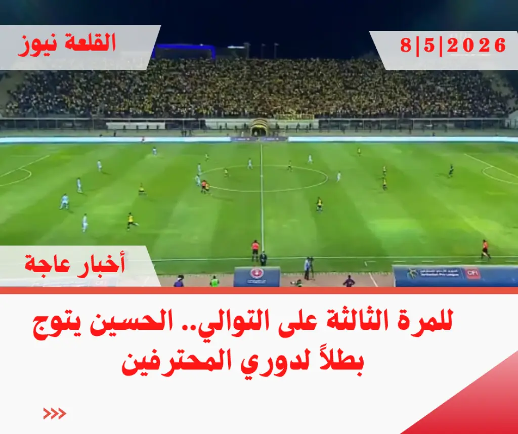 للمرة الثالثة على التوالي.. الحسين يتوج بطلاً لدوري المحترفين
