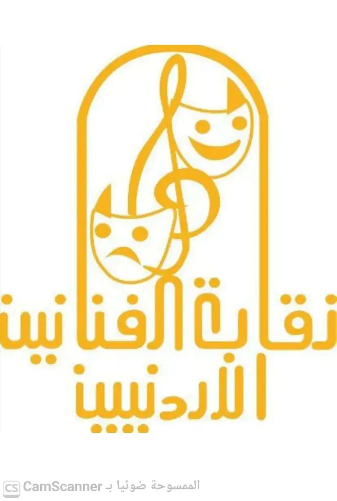 نقابة الفنانين تمنع أي نشاط أو عمل فنـي دون الحصول على تصريح رسمي