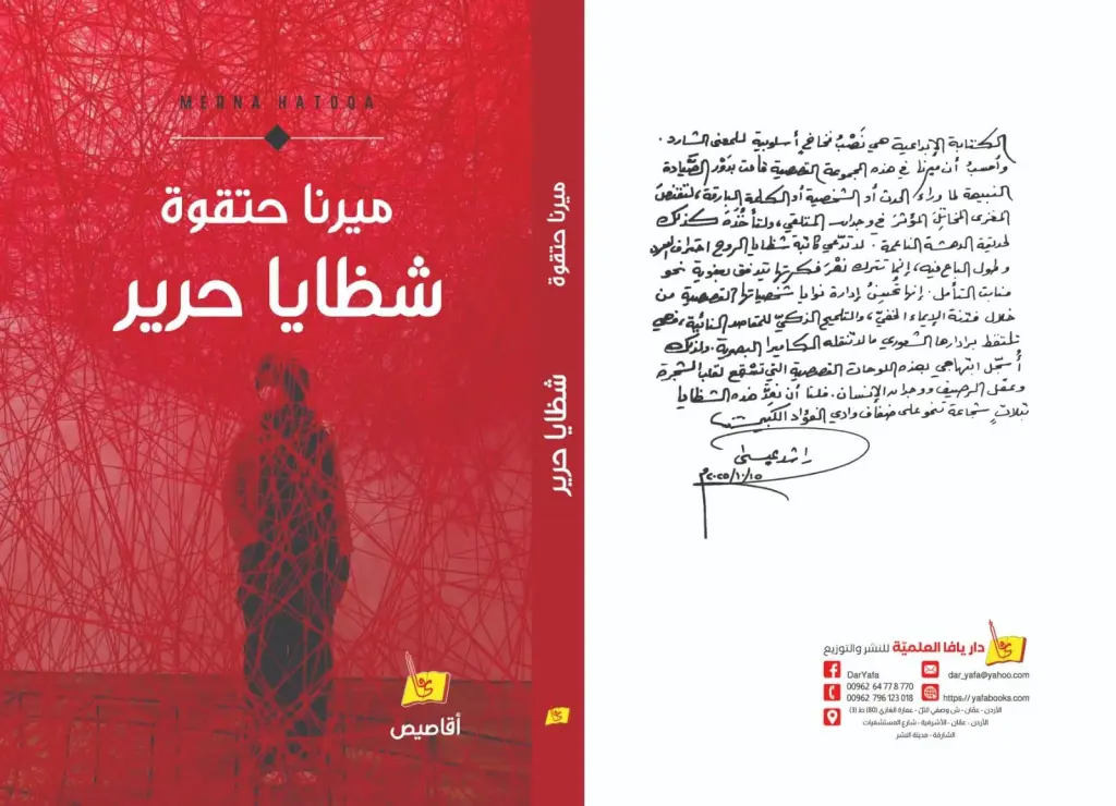 قريبا حفل اشهار المجموعة القصصية (شظايا حرير) للكاتبة ميرنا حتقوة 