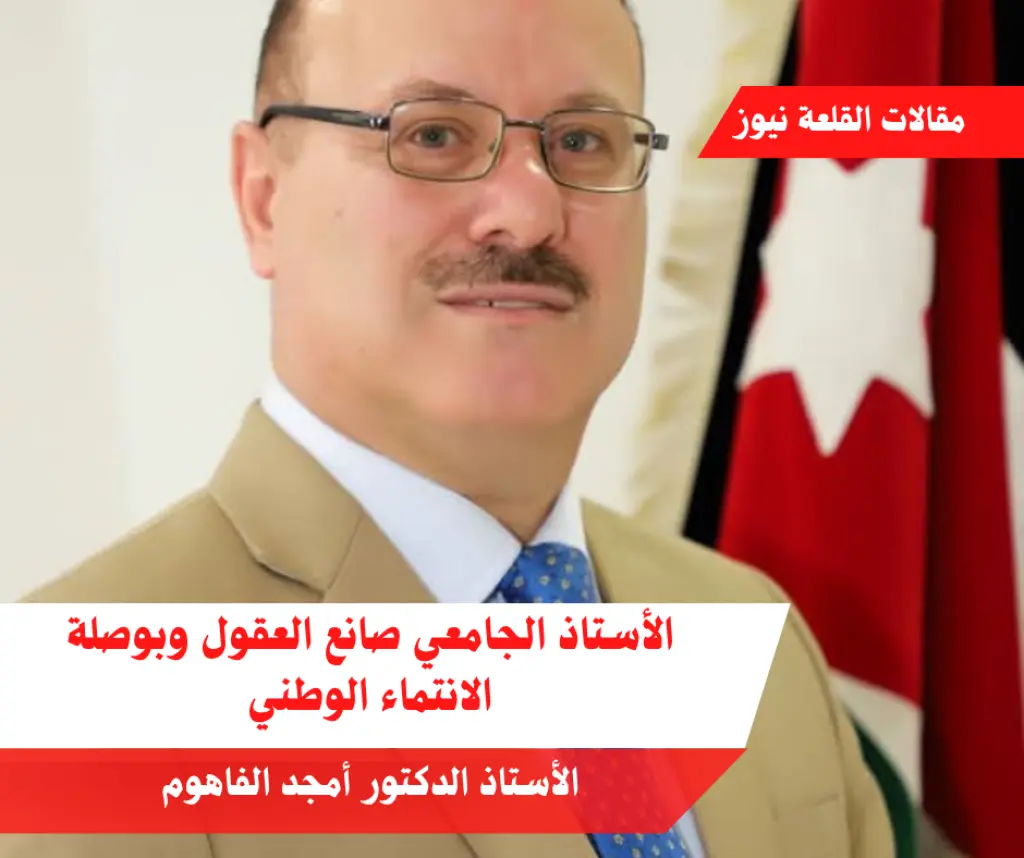 الأستاذ الجامعي صانع العقول وبوصلة الانتماء الوطني