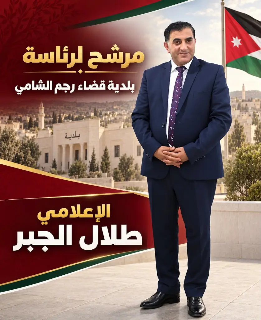 الإعلامي طلال الجبر يعلن ترشّحه لرئاسة بلدية قضاء رجم الشامي