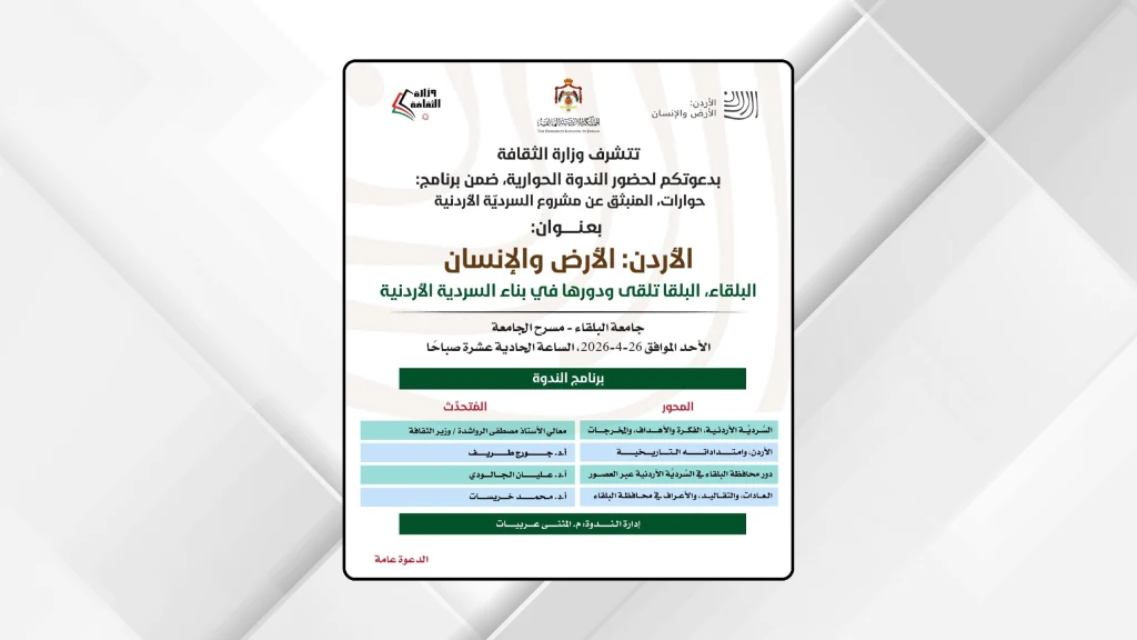 ندوة بعنوان البلقا تلقى ودورها في بناء السردية الأردنية الأحد المقبل