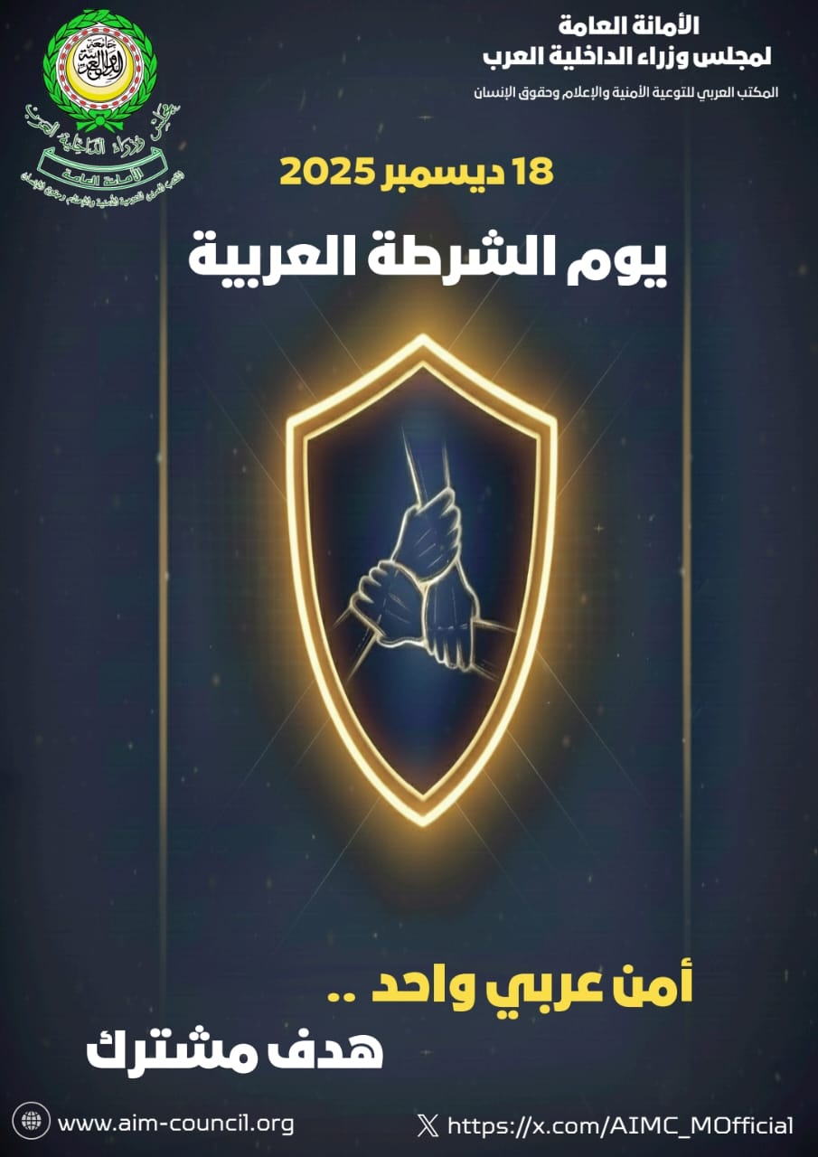 رسالة معالي الدكتور محمد بن علي كومان الأمين العام لمجلس وزراء الداخلية العرب بمناسبة مناسبــة يوم الشرطة العربية تحت شعار    أمن عربي واحد .. هدف مشترك