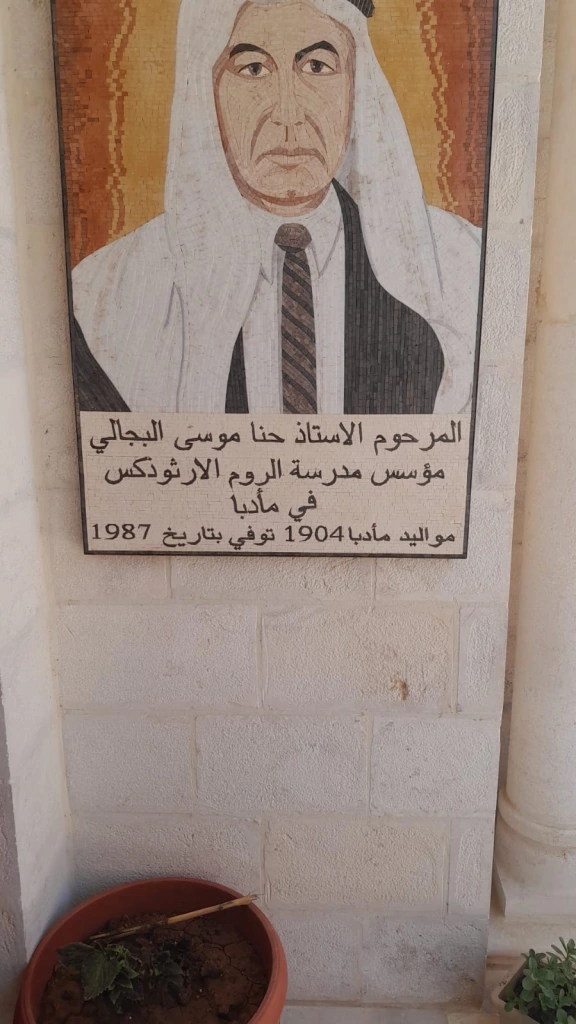 حنا البجالي… سيرة رجلٍ خطّ اسمه في ذاكرة مادبا