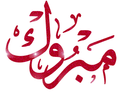 تهنئة وتبريك لـ محمد الرواش  والعائلة  بالمولود الجديد خالد