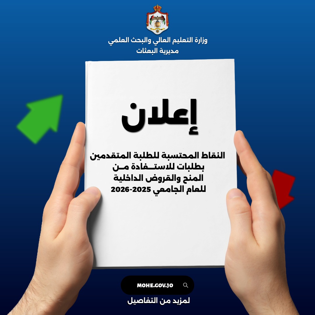 اعلان النقاط المحتسبة للطلبة المتقدمين بطلبات للاستفادة من المنح والقروض الداخلية للعام الجامعي 2025-2026