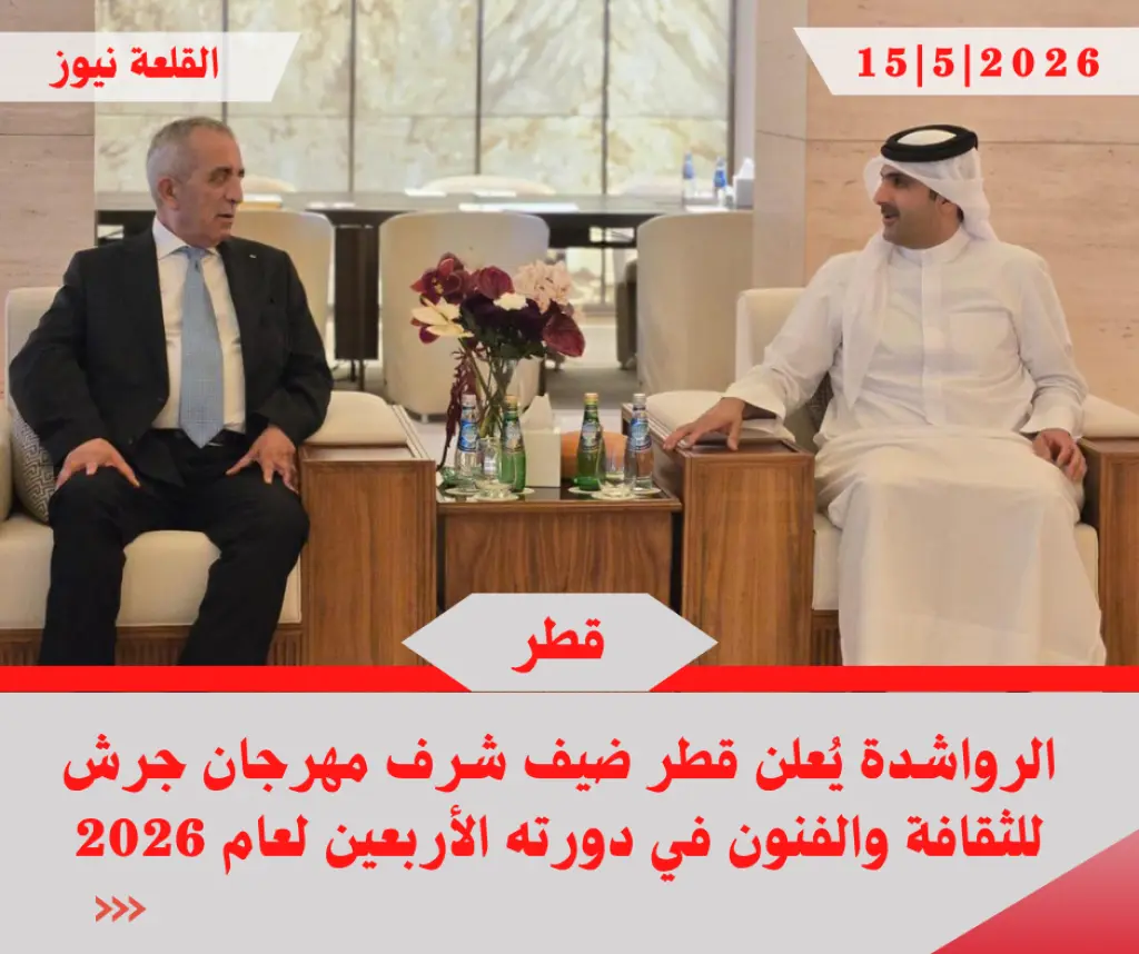 الرواشدة يُعلن قطر ضيف شرف مهرجان جرش للثقافة والفنون في دورته الأربعين لعام 2026