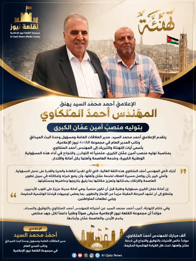 الإعلامي أحمد محمد السيد يهنئ المهندس أحمد الملكاوي بتوليه منصب أمين عمّان الكبرى.