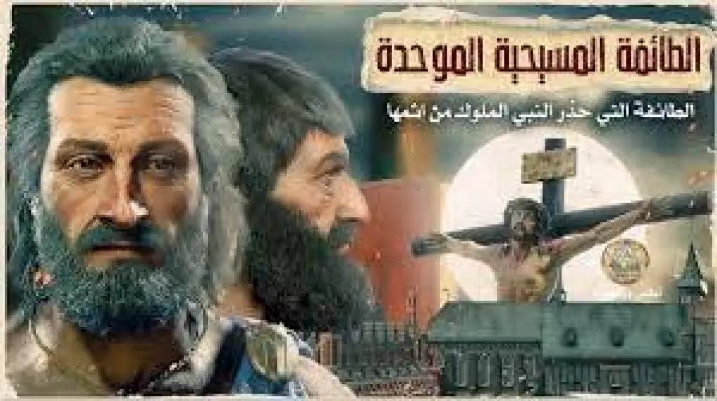 الاريسيين.. سر الطائفة المسيحية الموحدة التي حذر النبي هرقل من إثمها