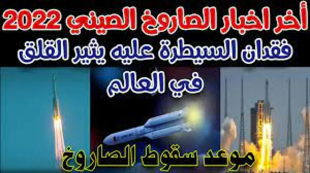 سقوط الصاروخ الصيني في ماليزيا.. وانشطاره إلي ١٣ جزءا