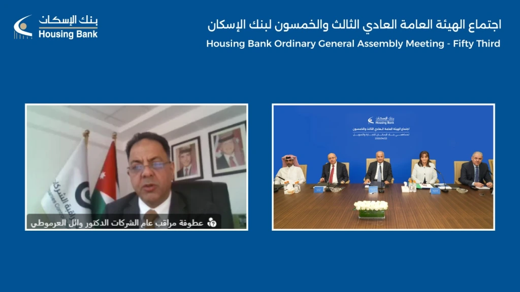 بنك الإسكان يعقد الاجتماع السنوي الثالث والخمسين للهيئة العامة للمساهمين و أرباح صافية هي الأعلى منذ التأسيس بلغت قيمتها 157.7 مليون دينار