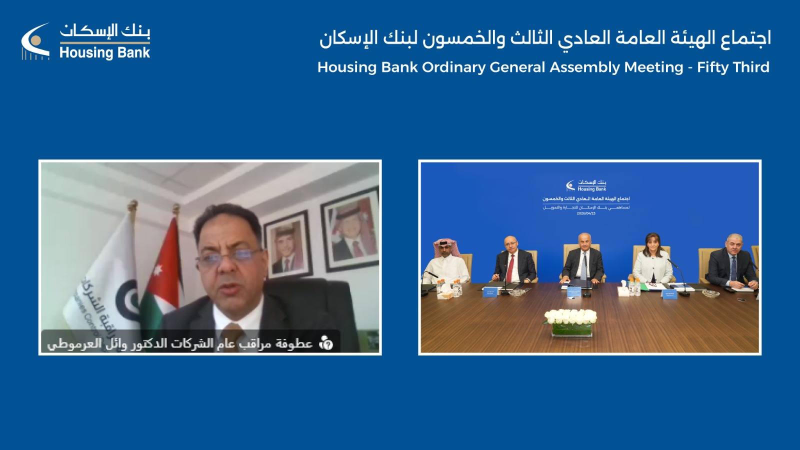 بنك الإسكان يعقد الاجتماع السنوي الثالث والخمسين للهيئة العامة للمساهمين و أرباح صافية هي الأعلى منذ التأسيس بلغت قيمتها 157.7 مليون دينار