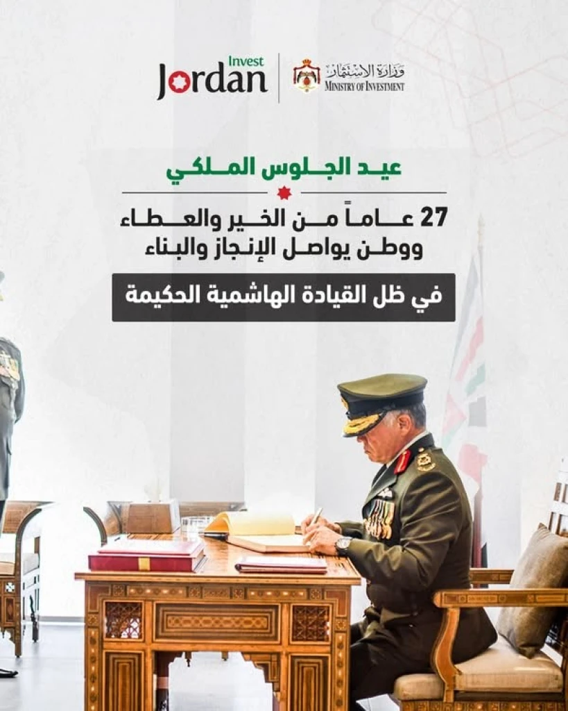 بمناسبة عيد الجلوس الملكي.. وزارة الاستثمار تنشر مادة فيلمية بعنوان: 27 عاماً... وأبواب المستقبل ما زالت في الأفق تُفتح