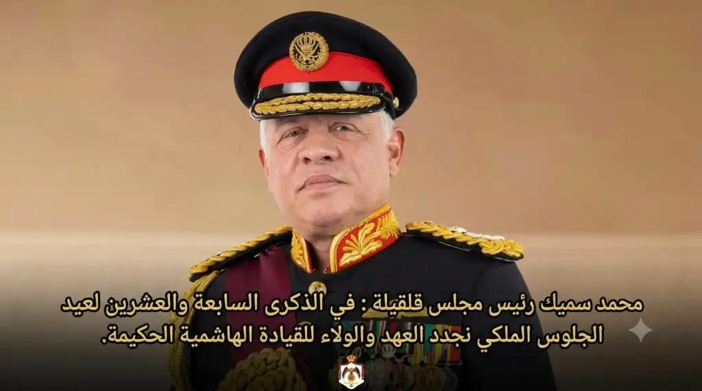 محمد سميك رئيس مجلس قلقيلة : في الذكرى السابعة والعشرين لعيد الجلوس الملكي نجدد العهد والولاء للقيادة الهاشمية الحكيمة.