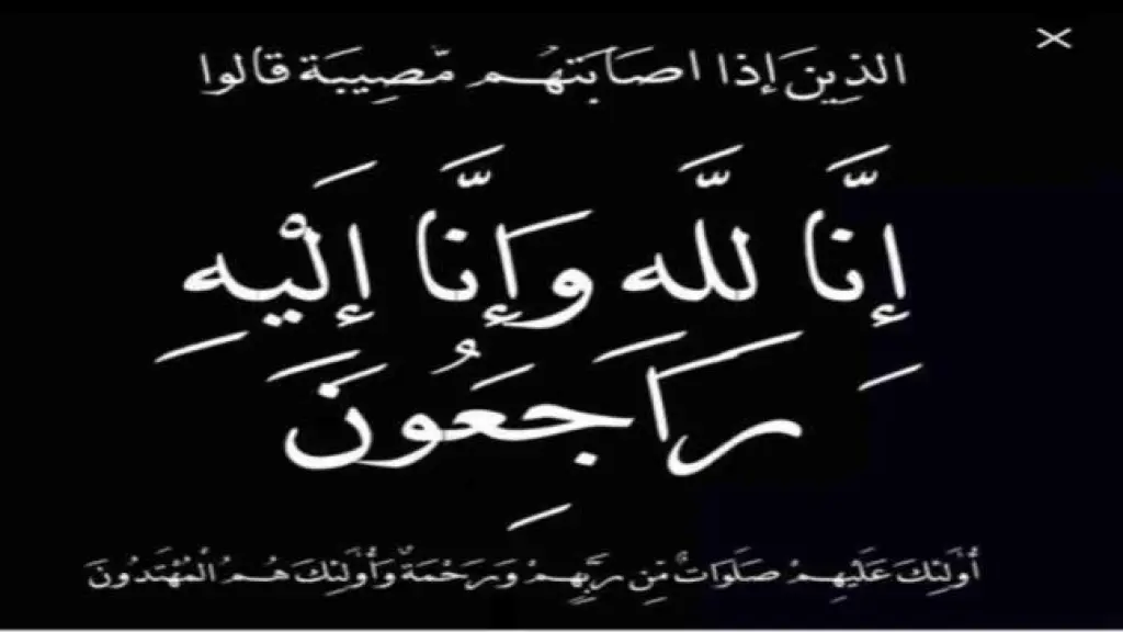 الدكتور رائد الشناق وإخوانه ينعون الشابة عايدة الربابعة