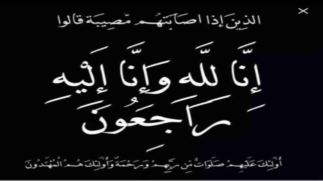 الدكتور رائد الشناق وإخوانه ينعون الشابة عايدة الربابعة