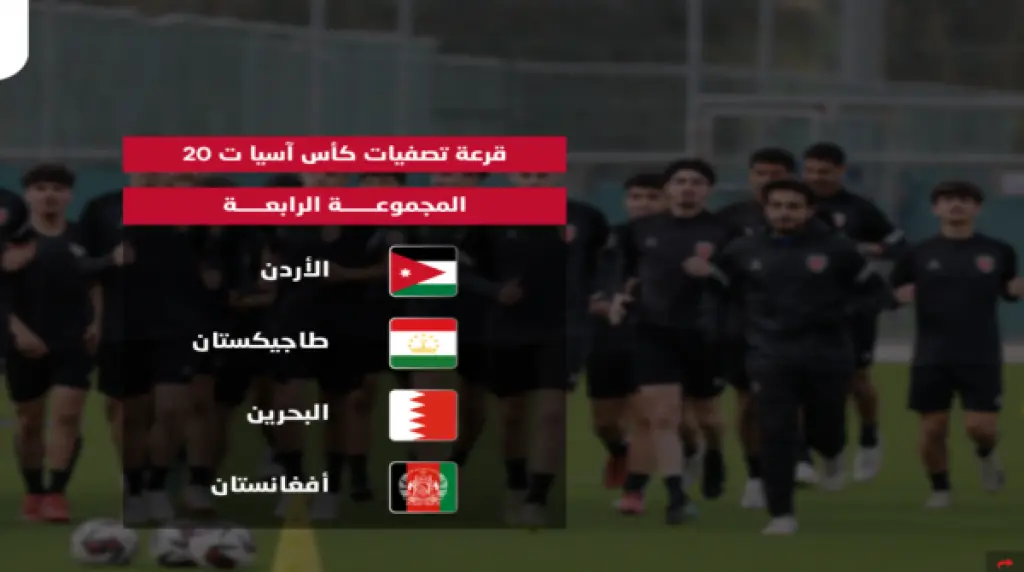المنتخب الوطني للشباب في المجموعة الرابعة بتصفيات آسيا