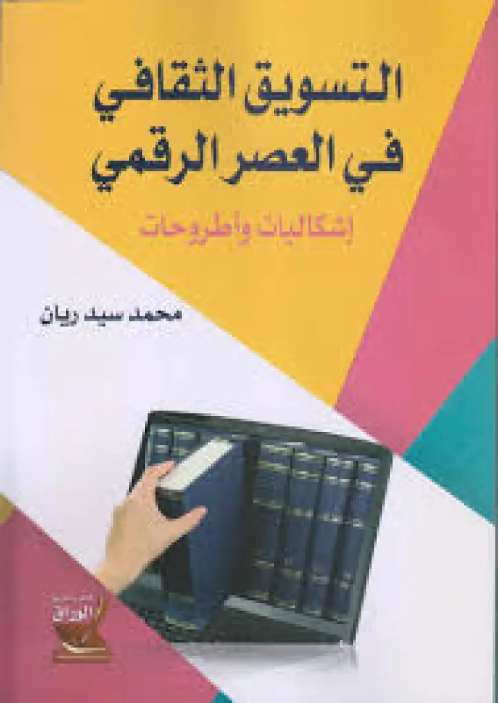 التسويق في عصر الثقة... إصدار رابع مرتقب