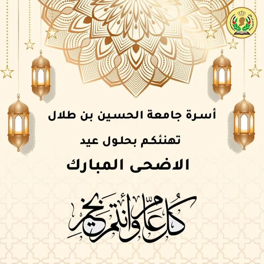 اسرة جامعة الحسين بن طلال تهنئ بعيد الأضحى المبارك