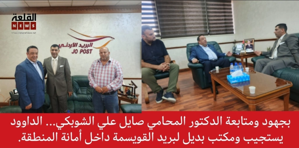 بجهود ومتابعة الدكتور المحامي صايل علي الشوبكي... الداوود يستجيب ومكتب بديل لبريد القويسمة داخل أمانة المنطقة.